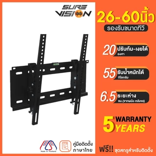 Sure Vision ขาแขวนทีวี ขนาด 26-60 นิ้ว รุ่น VH60 (ปรับก้มเงยได้)