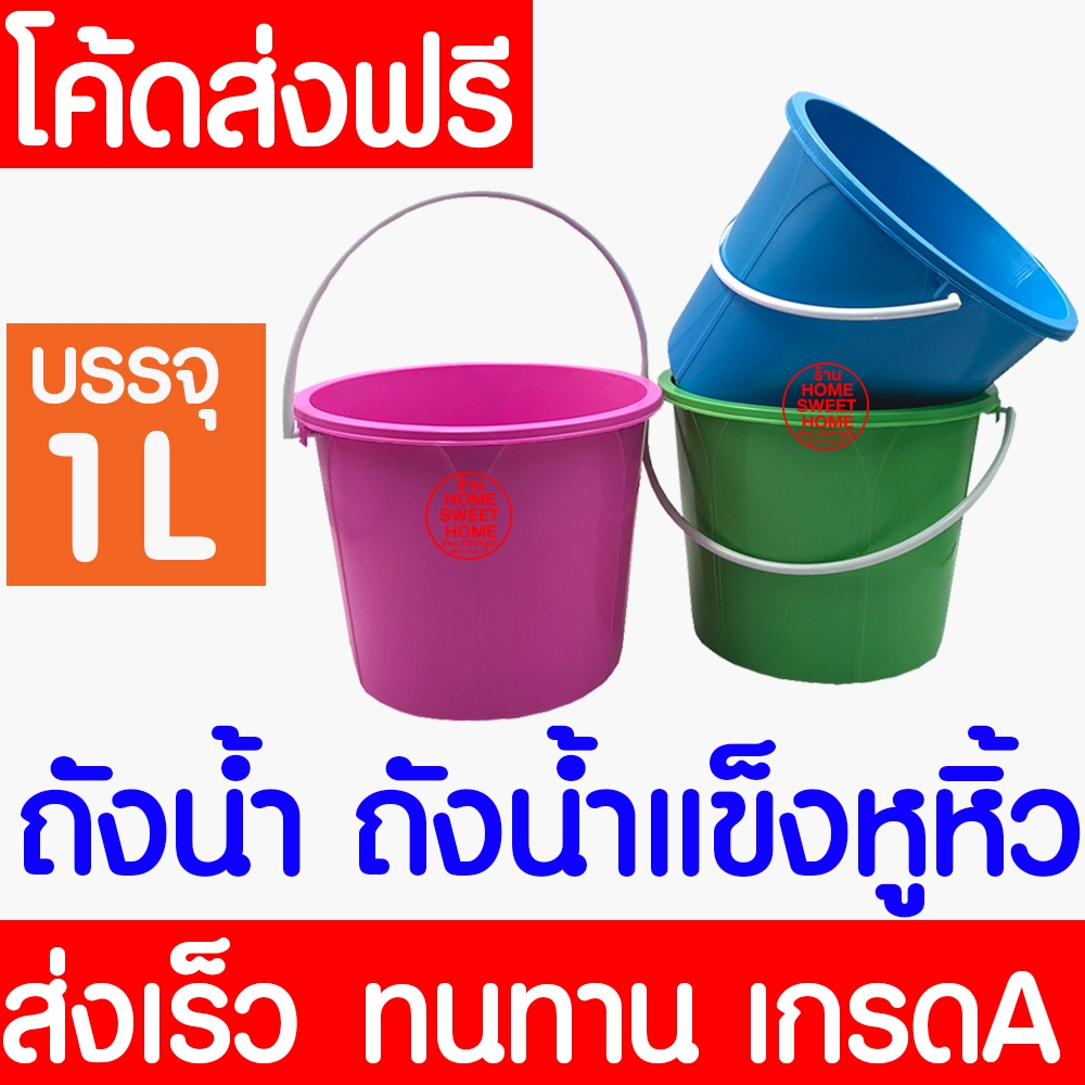 ถังน้ำ ถังน้ำแข็งหูหิ้ว (1ใบ) ถังพลาสติก ขนาด 1ลิตร เล่นสงกรานต์ ถังน้ำ น้ำแข็ง ถังน้ำใส่เครื่องดื่ม แข็งแรง Clearance