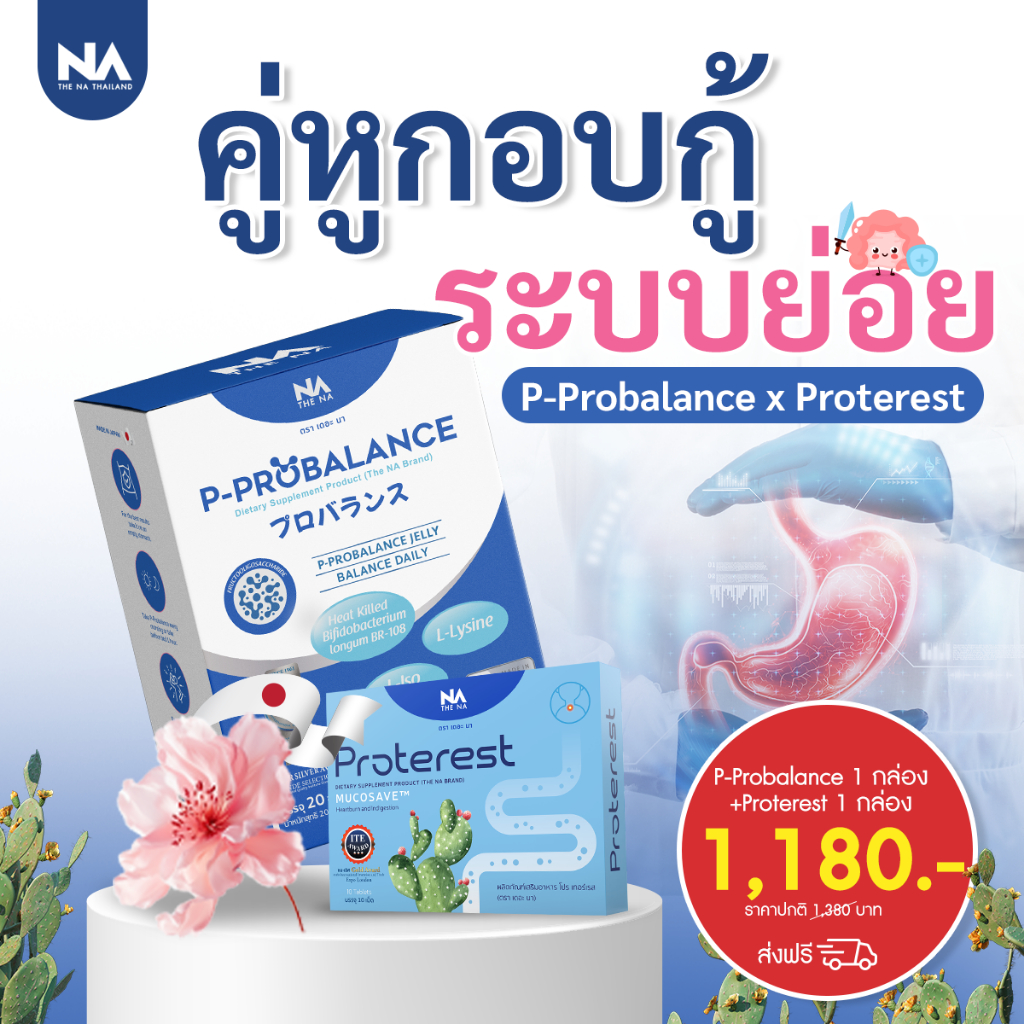 The Na P Probalance 1 กล่อง + Proterest 1 กล่อง โพรไบโอติก ช่วยย่อย ขับถ่ายง่าย ลดท้องผูก กรดไหลย้อน