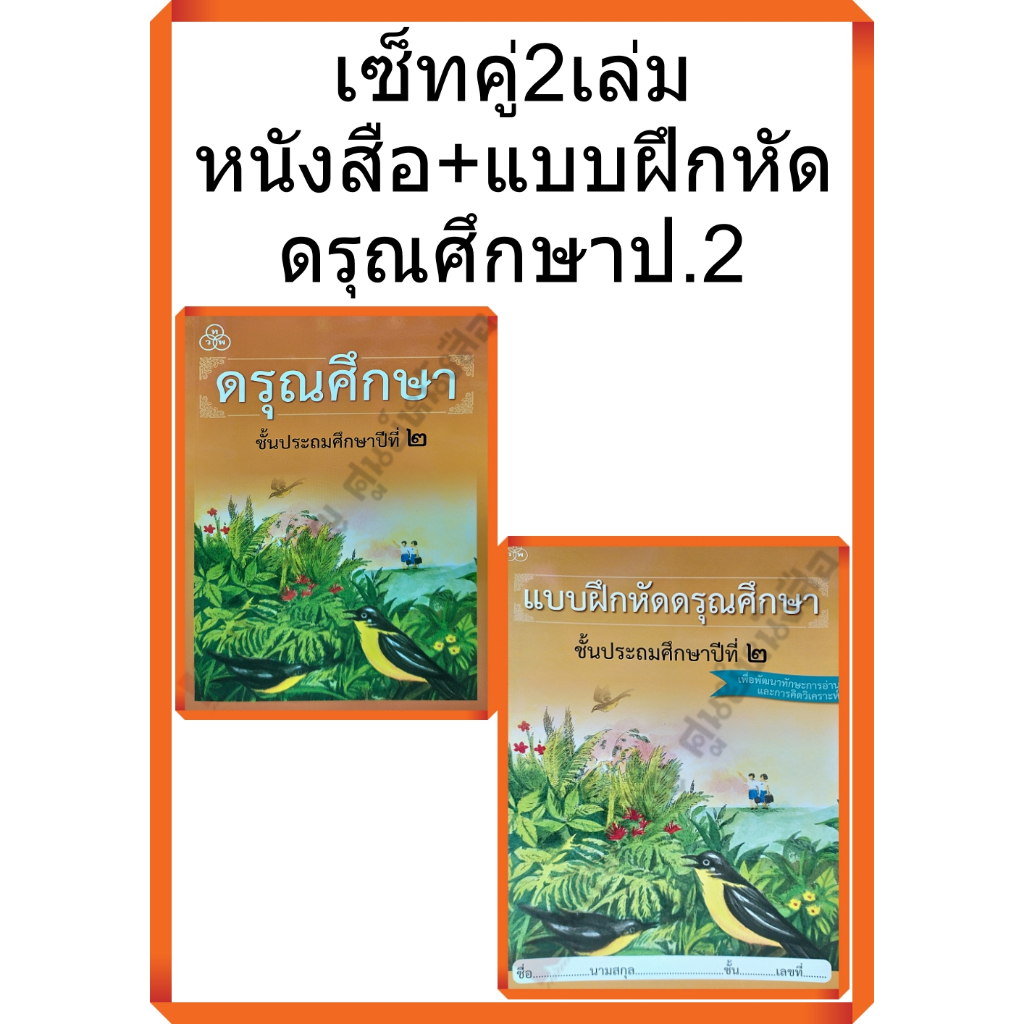 เซ็ท2เล่มหนังสือ+แบบฝึกหัดดรุณศึกษาป.2 #ไทยวัฒนาพานิช(ทวพ)