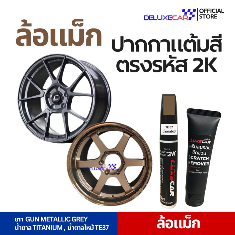 ปากกาแต้มสีรถล้อแม็กซ์ ดำเงา ด้าน น้ำตาลไหม้ เทากัล ล้อแม็กซ์ 2K LUXSCAR มีทุกเฉดสี | แถมฟรีครีมลบรอย