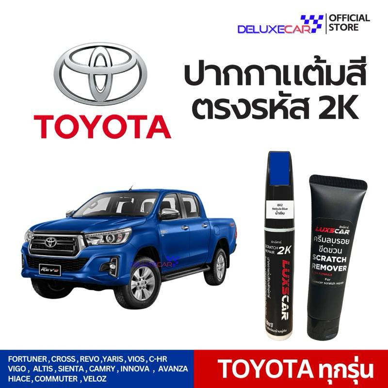 TOYOTA ปากกาแต้มสีรถยนต์ 2K LUXSCAR น้ำเงิน ฟ้า น้ำตาล ม่วง ส้ม | แถมฟรีครีมลบรอย