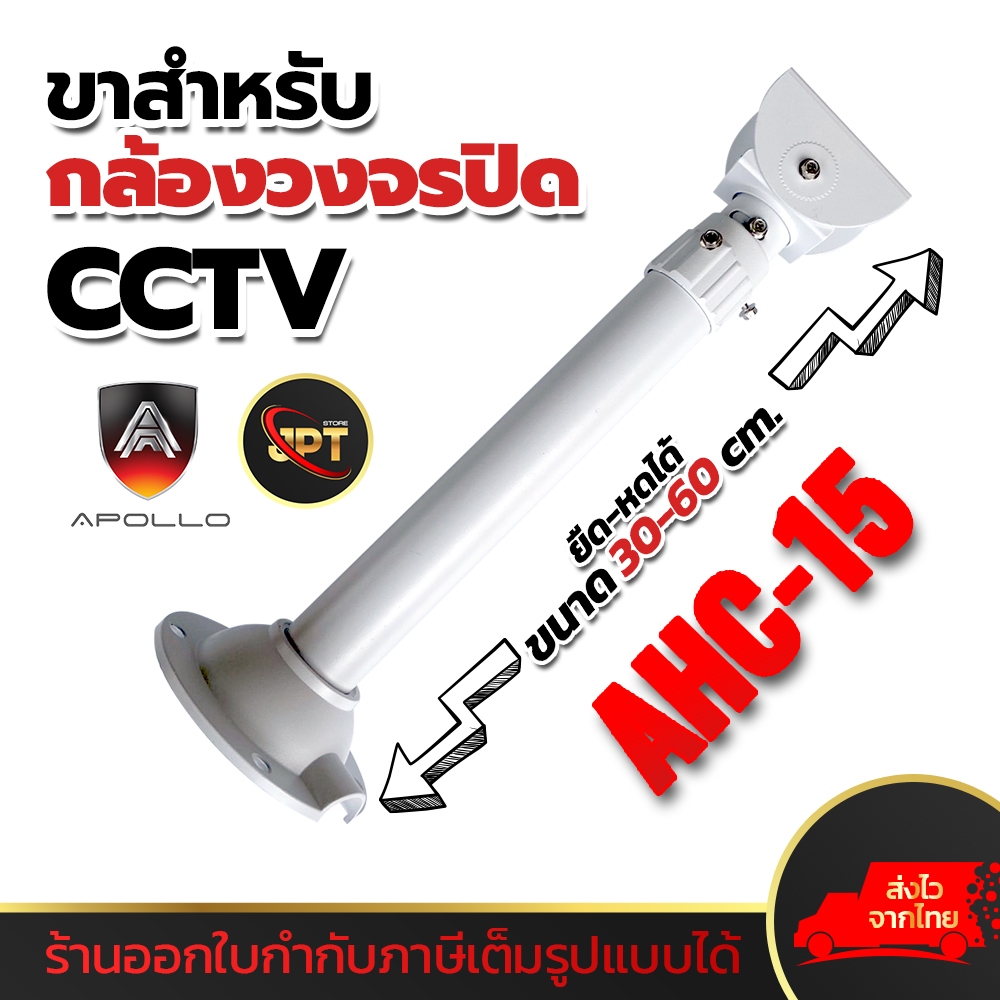 Apollo AHC-15 ขายึดกล้องวงจรปิด ขาตั้งกล้องวงจรปิด โลหะ ยืดได่หดได้ ความยาว 30-60cm. ขาจับกล้อง CCTV