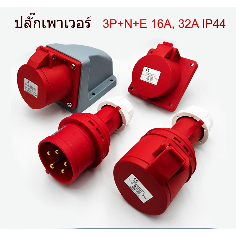 MARVEL & SFE ปลั๊กและซ็อคเกตเพาเวอร์ 5 ขา สีแดง 3P+N+E ขนาด 16A และ 32A IP44