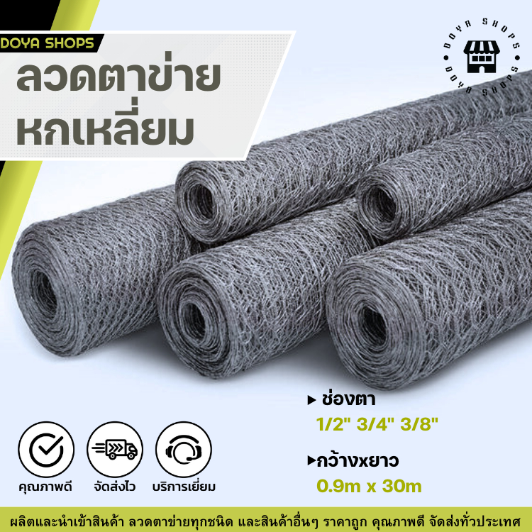 ลวดตาข่ายหกเหลี่ยม (ขนาด0.9x30m)ขนาดช่องตา1/2, 3/4, 3/8นิ้ว แข็งแรง ทนทาน ไม่เป็นสนิม