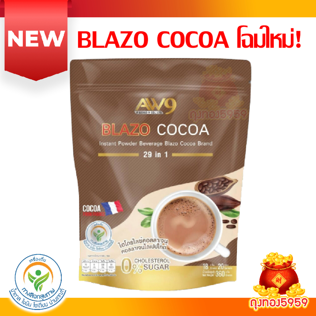 BLAZO COCOA 29in1 (1ห่อ 20ซอง) เบลโซ่โกโก้ เครื่องดื่มโกโก้ปรุงสำเร็จชนิดผง