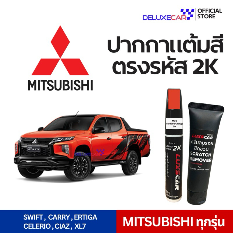 MITSUBISHI ปากกาแต้มสีรถยนต์ 2K LUXSCAR  มีทุกเฉดสี | แถมฟรีครีมลบรอย