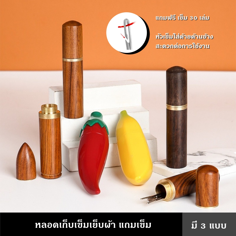 หลอดเก็บเข็มเย็บผ้า แถมเข็ม 30 เล่ม ฟรี มี 3 แบบ ใช้งานง่าย รูเข็มด้านข้าง หมดกังวลเรื่องร้อยด้าย สำหรับเก็บเข็มเย็บผ้า
