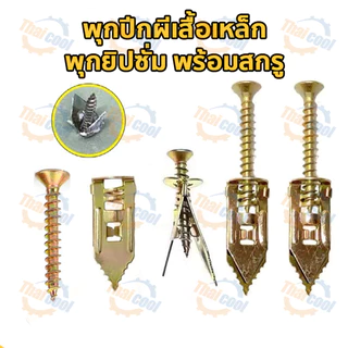พุกยึดยิปซั่ม 100ชุด พุกผีเสื้อเหล็ก พุกยิบซั่ม สกรู พุกเหล็ก พุกผีเสื้อเหล็กยิปซั่ม พุกปีกผีเสืม สกรูขยายตัว