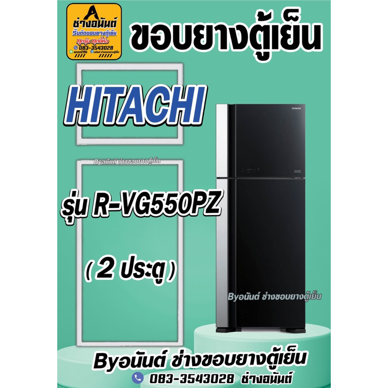 ขอบยางตู้เย็น HITCHING รุ่น R-VG550PZ(2ประตู)