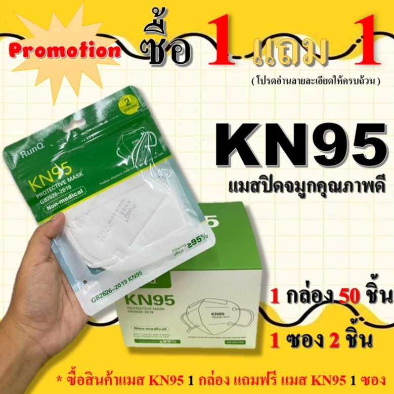 พร้อมส่ง ซื้อ1กล่องแถม1ซอง แมส ยี่ห้อ RunQ !ป้องกันPM2.5 หน้ากากN95 แมสปิดจมูก คุณภาพอย่างดี ยกกล่อง50ชิ้น (หนา5ชั้น)