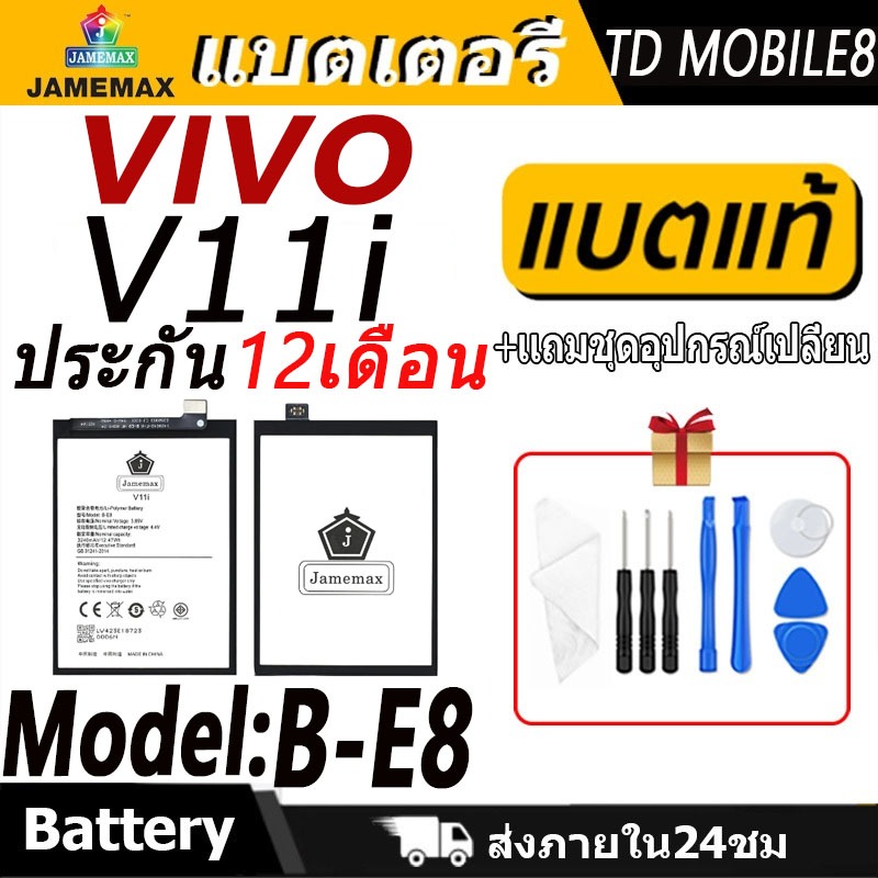 แบตเตอรี่ VIVO V11i Battery/Battery JAMEMAX ประกัน 12เดือน