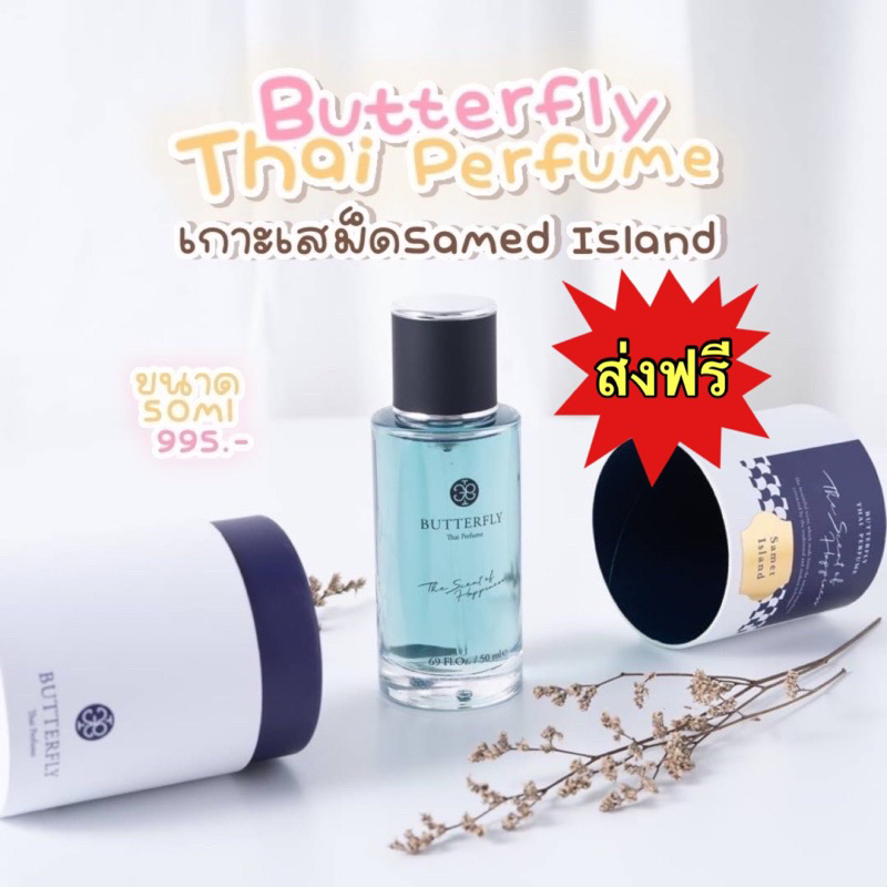 ⚡️ของแท้ พร้อมส่ง⚡️น้ำหอม Butterfly Thai Perfume “กลิ่นเกาะเสม็ด” 50ml