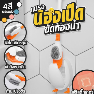 แปรงขัดโถส้วมเป็ดน้อย 2 in 1 แปรงล้างห้องน้ำ ติดผนังและตั้งได้ ที่ขัดส้วม ที่ขัดห้องน้ำ  หัวแปรง 2 แบบ รูปเป็ด