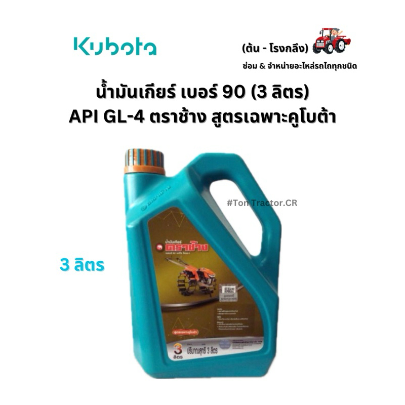 น้ำมันเกียร์ เบอร์ 90 (3 ลิตร) API GL-4 ตราช้าง สูตรเฉพาะคูโบต้า