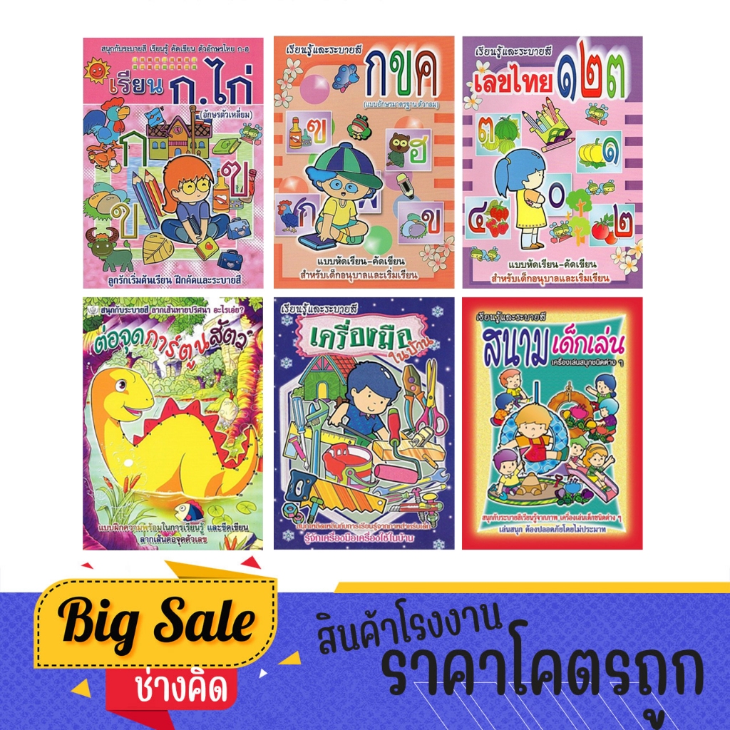 changkid คัดลายมือ กขค ตัวเลข 123  ฝึกสมาธิ ฝึกคัดลายมือ ฝึกเชาวน์ปัญญา ระบายสี และสิ่งรอบตัว สินค้าล้างสต็อค ราคาพิเศษ