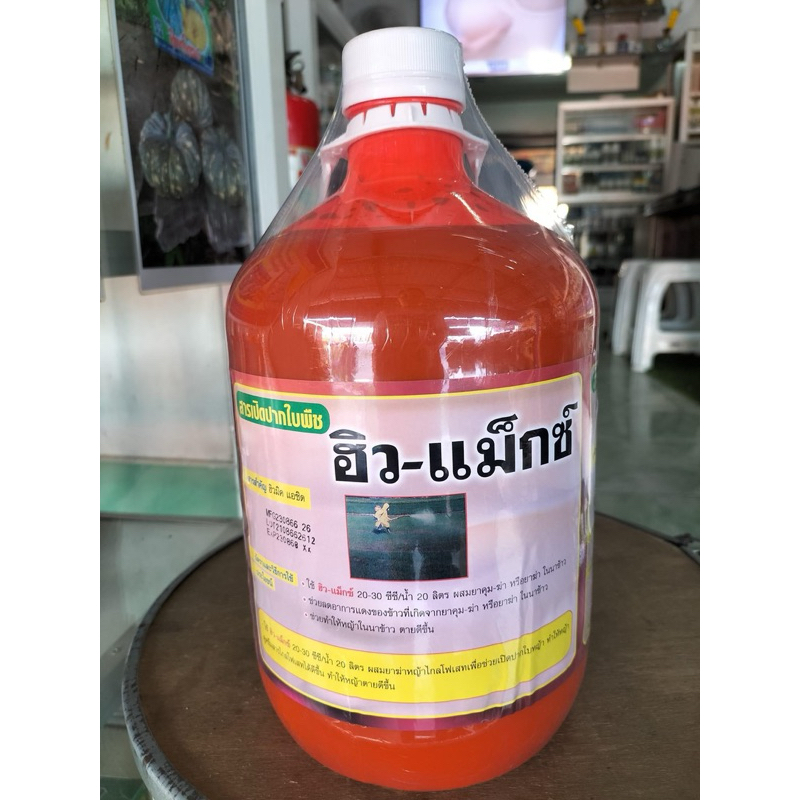 #ฮิวแม็กซ์ ขนาด 4 ลิตร ✅️ดินดี ปรับค่าดิน ✅️ปลดปล่อยธาตุอาหารที่ตกค้างในดิน  ✅กระตุ้นระบบราก