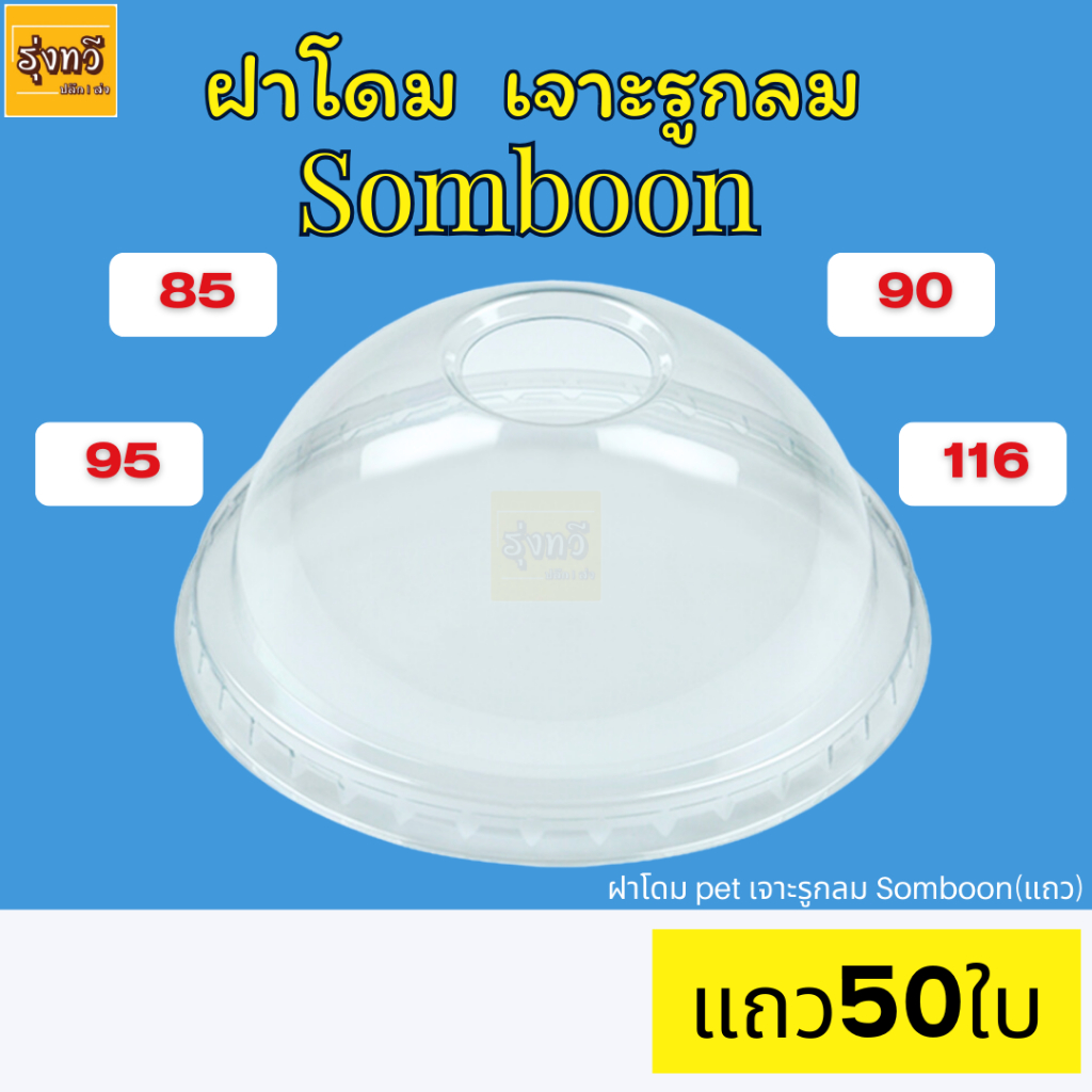 ฝาโดม pet ขนาด 116-95-90-85 mm. เจาะรูกลม Somboon (แถว50ใบ)
