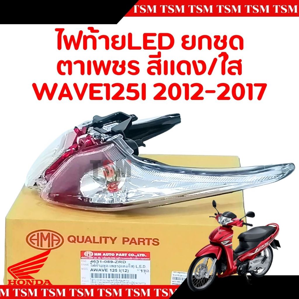 ชุดไฟท้าย LED ยกชุด(ตาเพชร) Wave125i ปลาวาฬ ปี2012-2017 งายสวย จัดส่งเร็วทั่วไทย