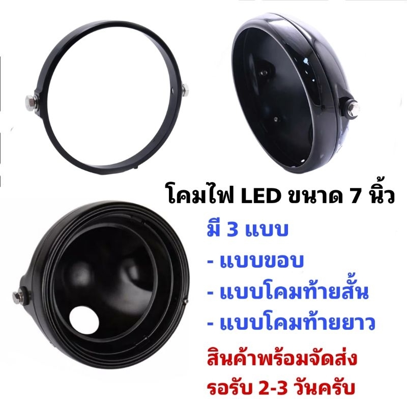 โคมไฟหน้า LED ขนาด 7 นิ้ว 3 แบบ