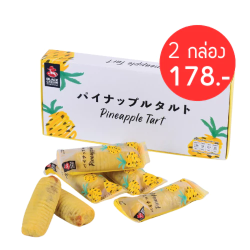 Black Canyon Pineapple Tart (ทาร์ตสับปะรด) 2 กล่อง 178.-