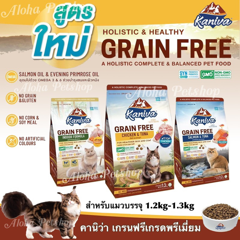 Kaniva Grain Free Premium Cat Food ❤️😸 คานิว่า อาหารเม็ดเกรนฟรีเกรดพรีเมี่ยมสำหรับแมว บรรจุ 1.2kg-1.3kg