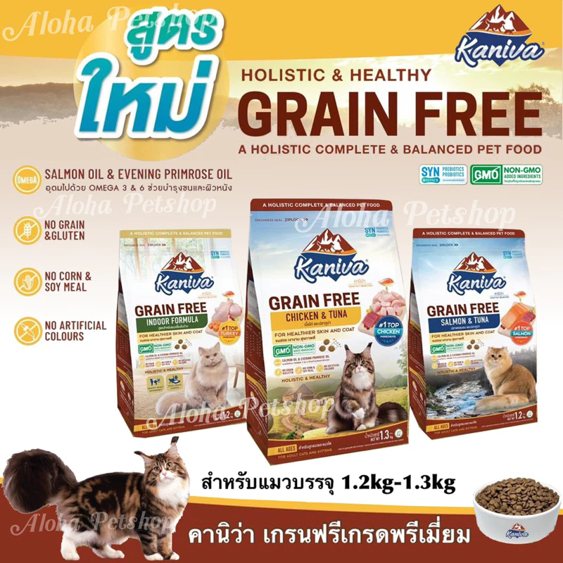 Kaniva Grain Free Premium Cat Food ❤️😸 คานิว่า อาหารเม็ดเกรนฟรีเกรดพรีเมี่ยมสำหรับแมว บรรจุ 1.2kg-1.3kg
