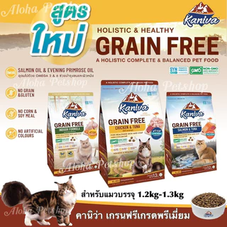 Kaniva Grain Free Premium Cat Food ❤️😸 คานิว่า อาหารเม็ดเกรนฟรีเกรดพรีเมี่ยมสำหรับแมว บรรจุ 1.2kg-1.3kg