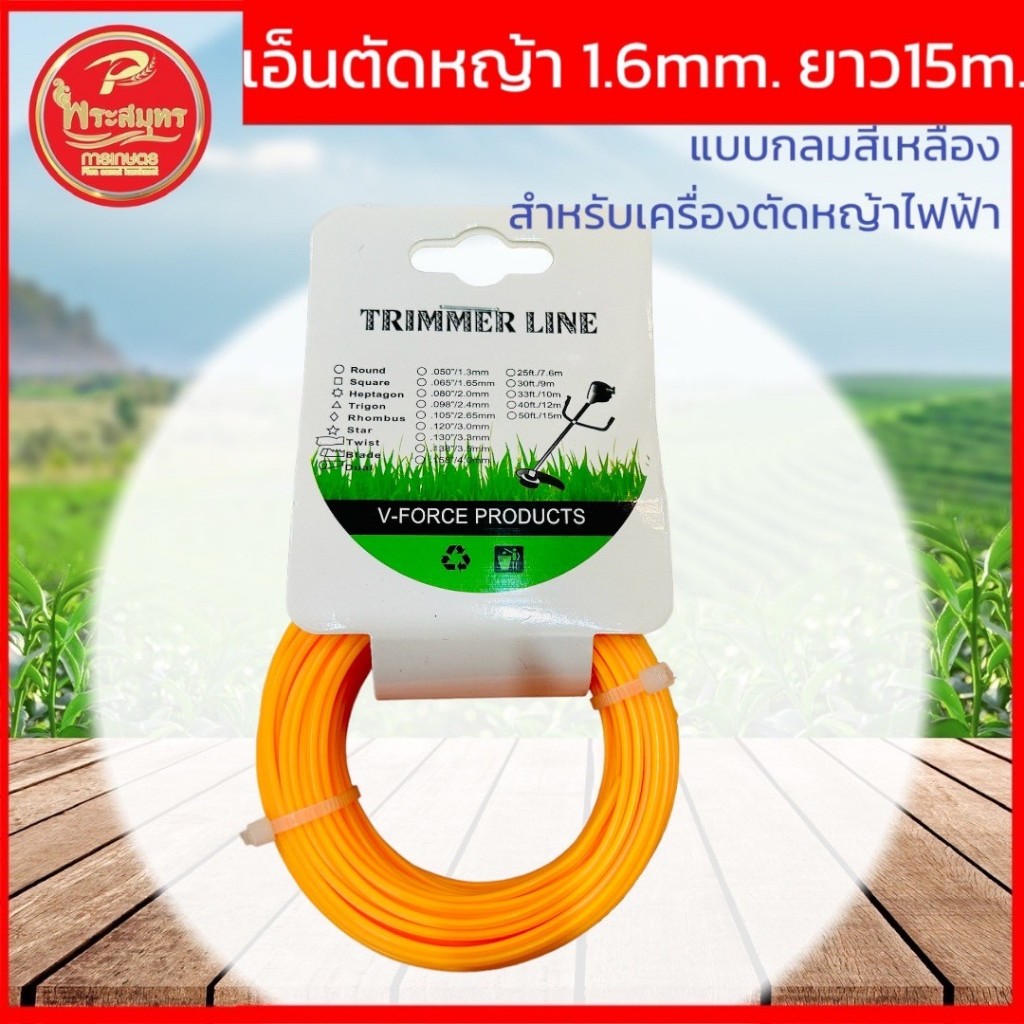 เอ็นตัดหญ้า แบบกลม ขนาด 1.6 มิล ความยาว 15 เมตร สำหรับเครื่องตัดหญ้าไฟฟ้า เกรดพรีเมี่ยมพระสมุทรการเกษตร