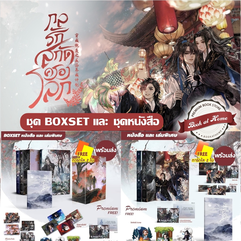 [พร้อมส่ง!] กลรักสกัดครองโลก เล่ม 1-3 + เล่มพิเศษ (จบ)