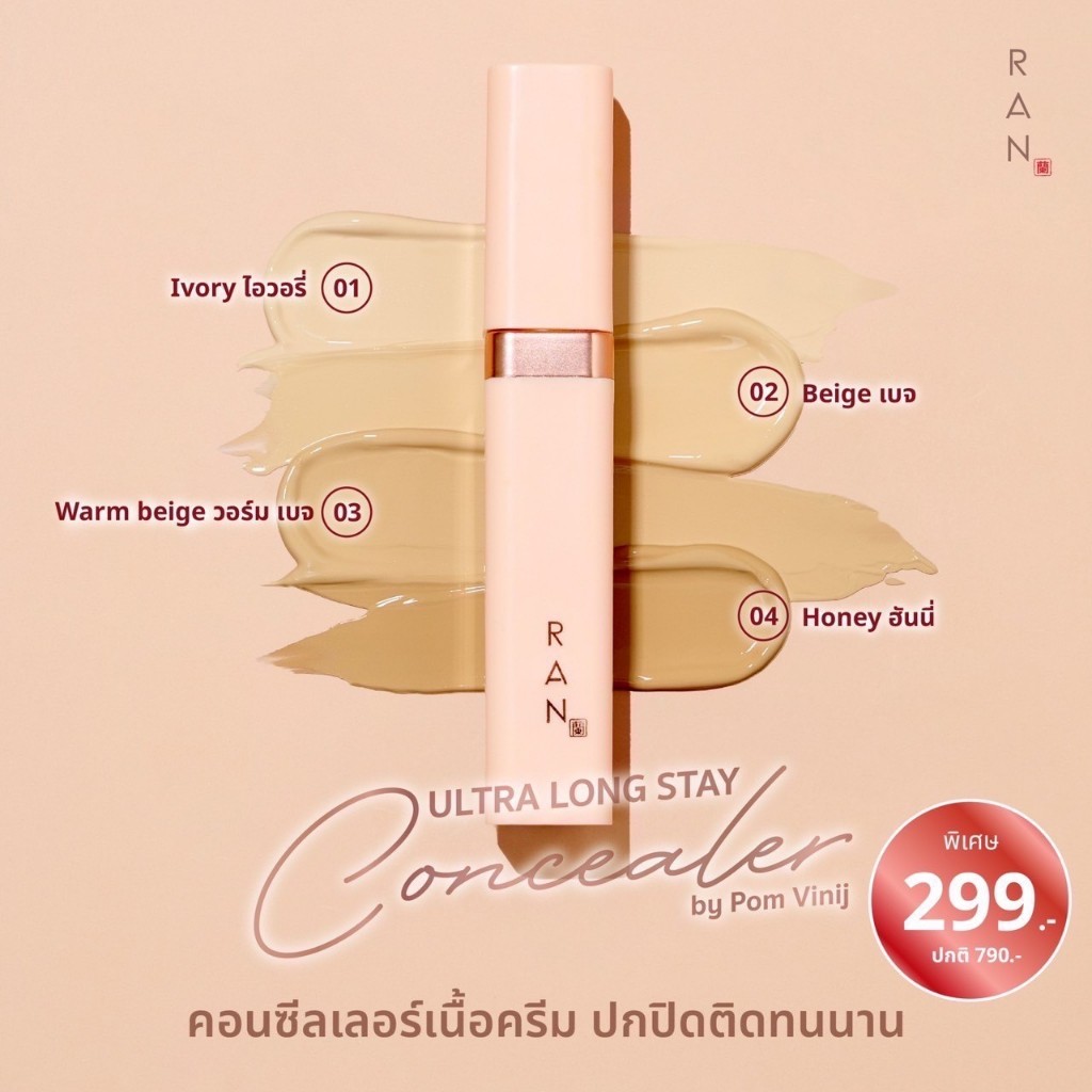 RAN Ultra Long Stay Concealer ใหม่!!คอนซีลเลอร์รัน