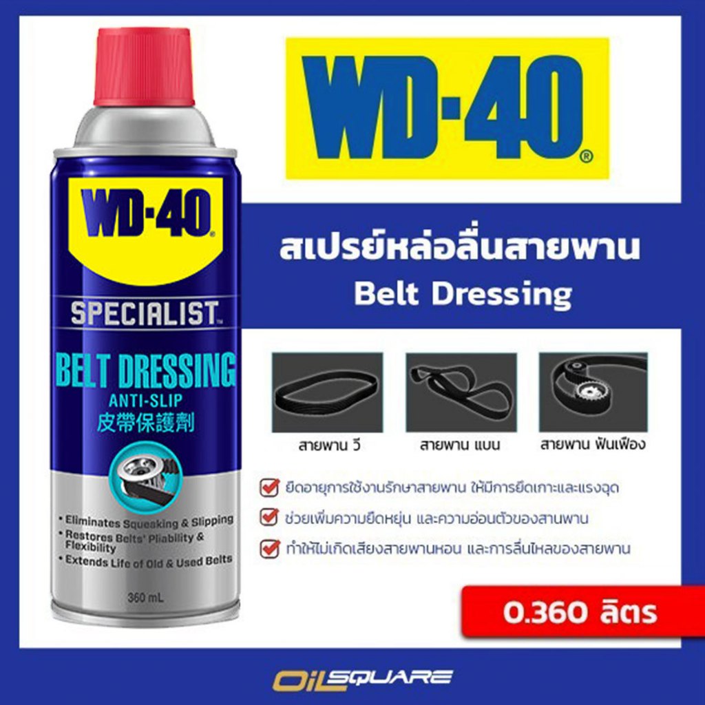 ดับบลิวดี 40 สเปรย์หล่อลื่นสายพาน WD-40 Specialist Automotive Belt Dressing ขนาด 360 ml.