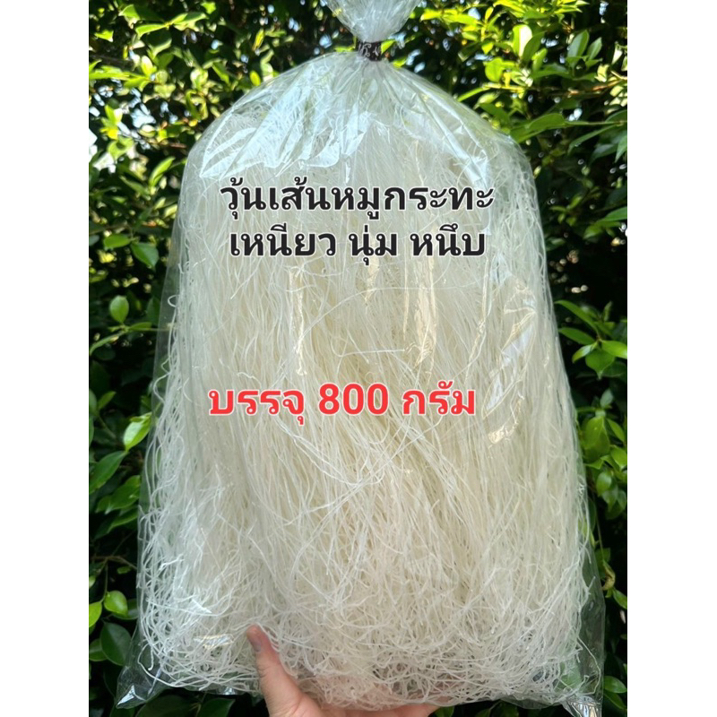 ค่าส่ง 45 บาท วุ้นเส้นหมูกะทะ นุ่ม เหนียว หนึบ ใสๆ (บรรจุ 800 กรัม )ได้เยอะมาก
