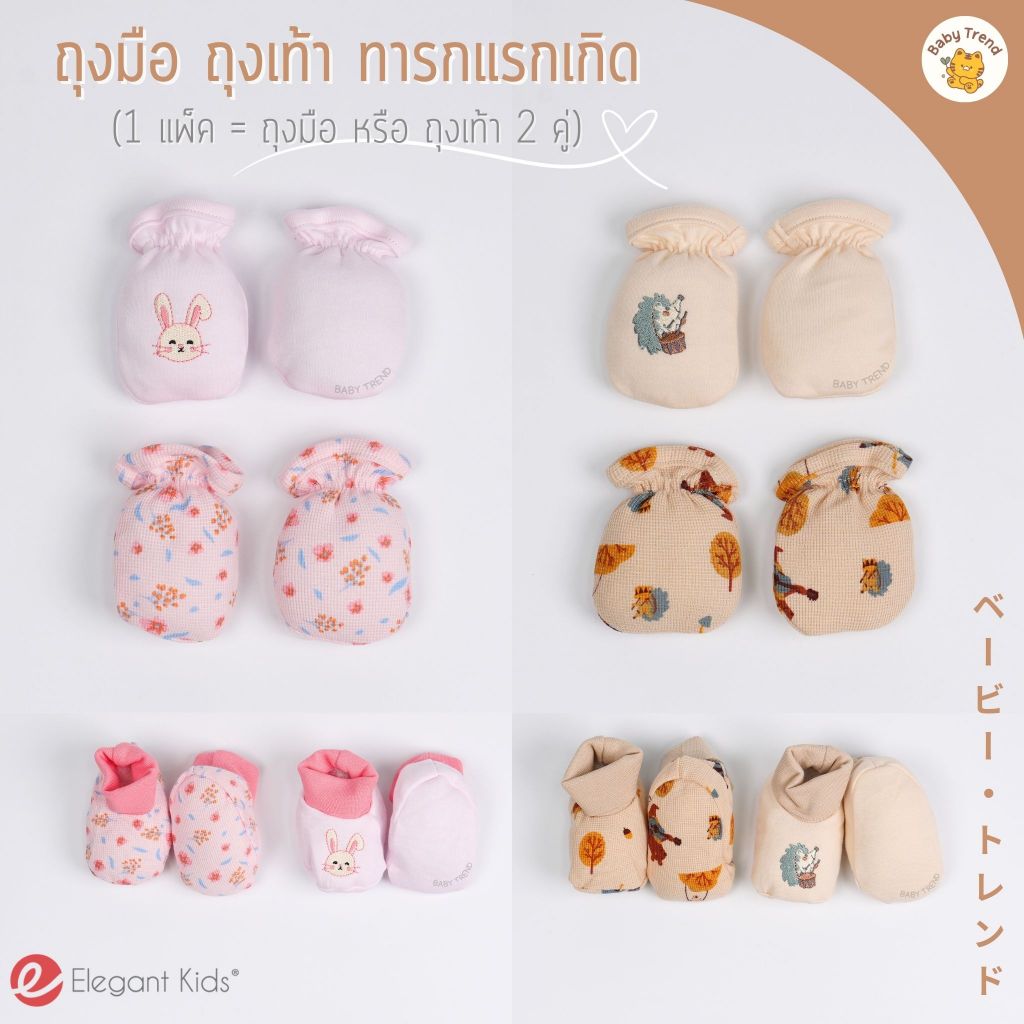 Elegant Kids ถุงมือถุงเท้าเด็กแรกเกิด แพ็ค 2 คู่ ผ้าคอตตอน 100% ผ้าฝ้ายนุ่มพิเศษ ลายน่ารัก ยางไม่รัด ใส่สบาย