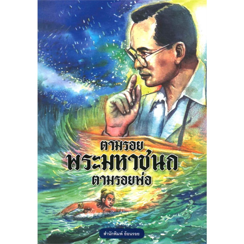 มือ 1 พร้อมส่ง ตามรอยพระมหาชนก ตามรอยพ่อ - Great idea - Panyachondist