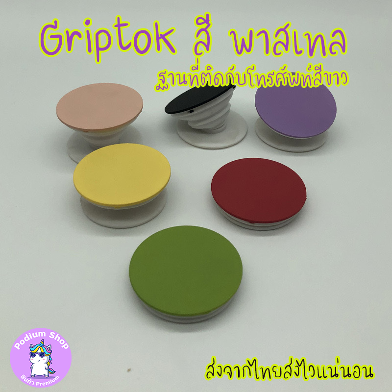 กริ๊ปต๊อกสีพาสเทล  Pastel Grip Tok ติดหลังโทรศัพท์