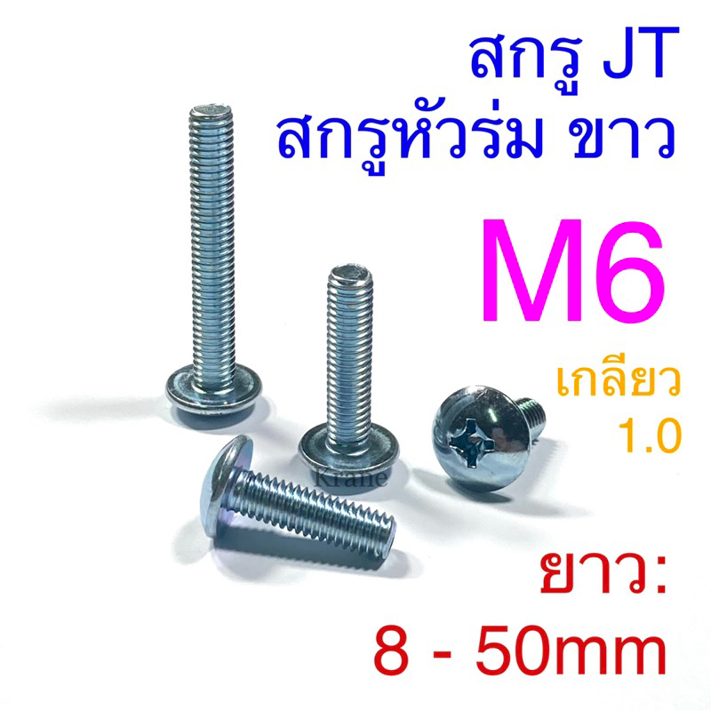 สกรูหัวร่ม สกรู JT ขนาด M6 เกลียว 1.0 ยาว 8 - 50mm