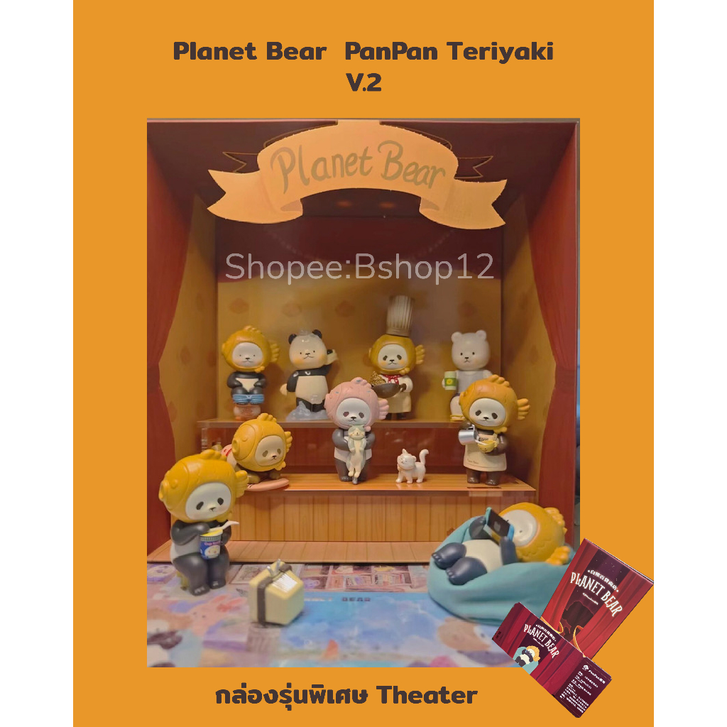 Panpan Taiyaki V.2 กล่องพิเศษ Theater [ระบุตัว เช็คการ์ด ไม่แกะตัว] *พร้อมส่ง* - Planet Bear - Art Toy - Pop mart -