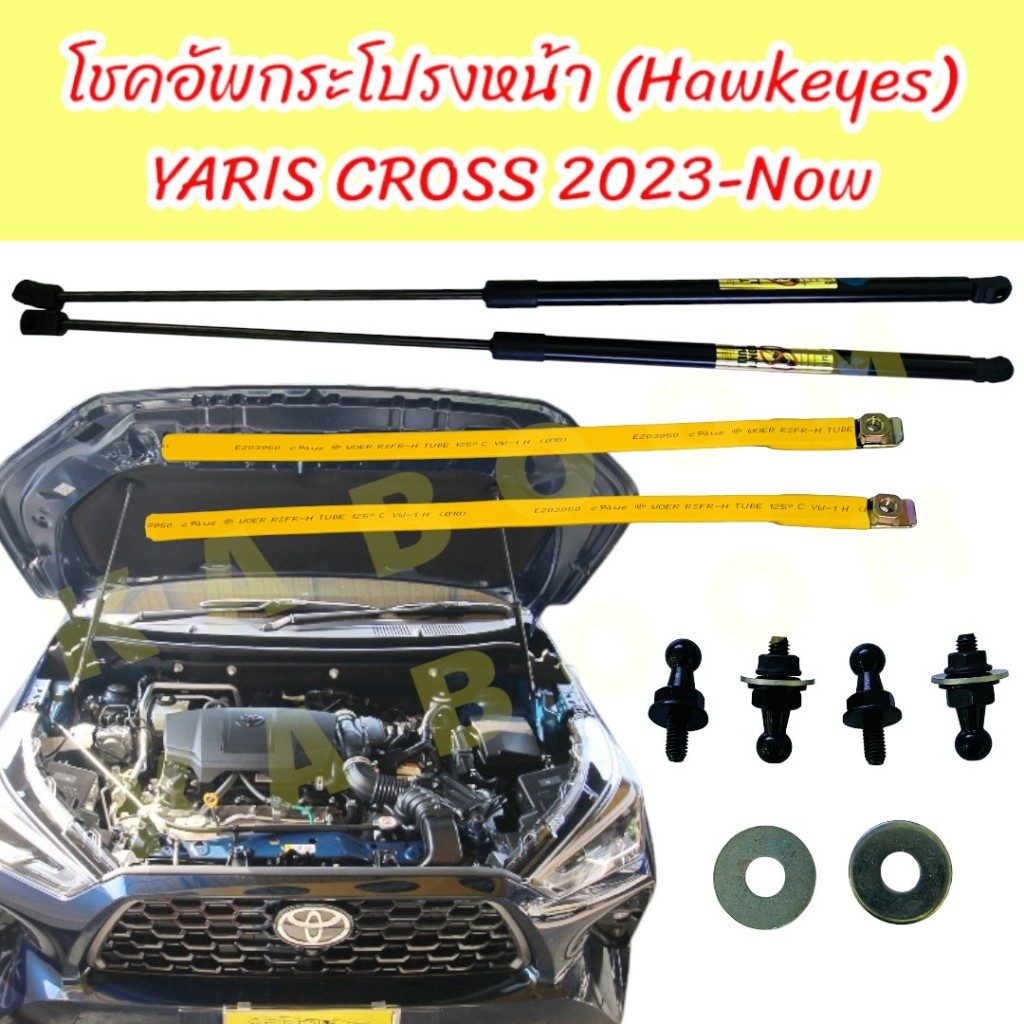 โช๊คค้ำฝากระโปรงหน้า สำหรับรถ Yaris Cross 2023-Now  ยี่ห้อ HAWKEYES   สินค้ามาเป็นคู่    20-7383750