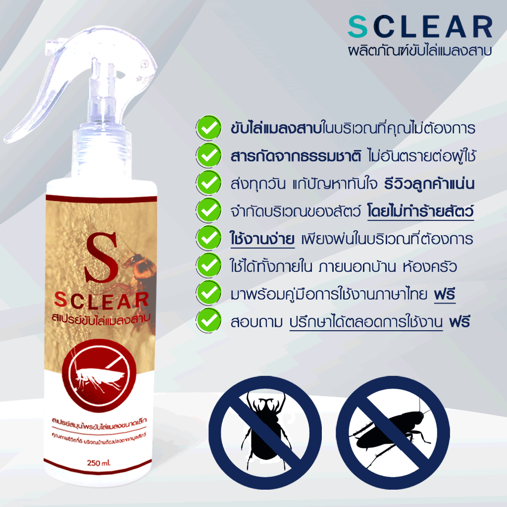 ไล่แมลงสาบ SClear สเปรย์ไล่แมลงสาบ (เก็บเงินปลายทาง ส่งไว) สูตรเข้มข้น - รูปที่ 2