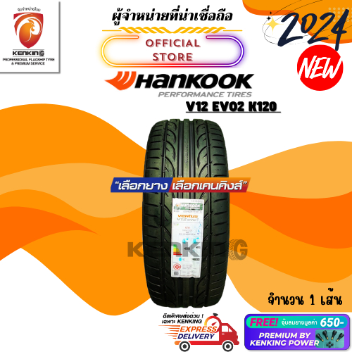 ผ่อน0% HANKOOK VENTUS V12 EV02 K120 ยางใหม่ปี 22-24 ( 1 เส้น) Free!! จุ๊บยาง Premium โปรดเช็คสินค้ากอ่นสั่งซื้อ