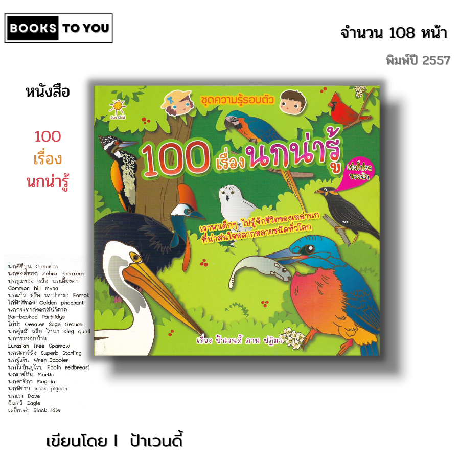 หนังสือ 100 เรื่องนกน่ารู้ I เขียนโดย ป้าเวนดี้ หนังสือเด็ก สื่อการเรียนรู้ สมุดภาพ สิ่งรอบตัว
