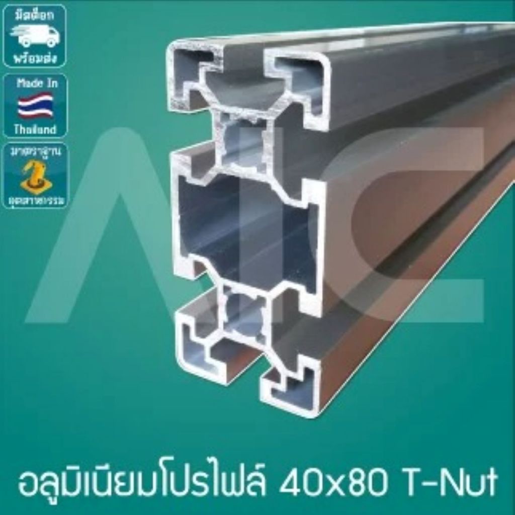 อลูมิเนียมโปรไฟล์ 40x80 มม. T-Nut สีเงิน/ดำ ความยาว 100/150/200/250/300 มม./AIC