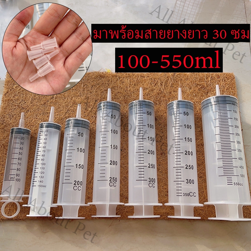 All About Pet กระบอกฉีดยา ไซริงค์ฉีดยา ไซริงค์ให้อาหาร Syringe Large ไซริงค์พลาสติก ดูดของเหลว ไซริงค์ ขนาด 100-500cc.
