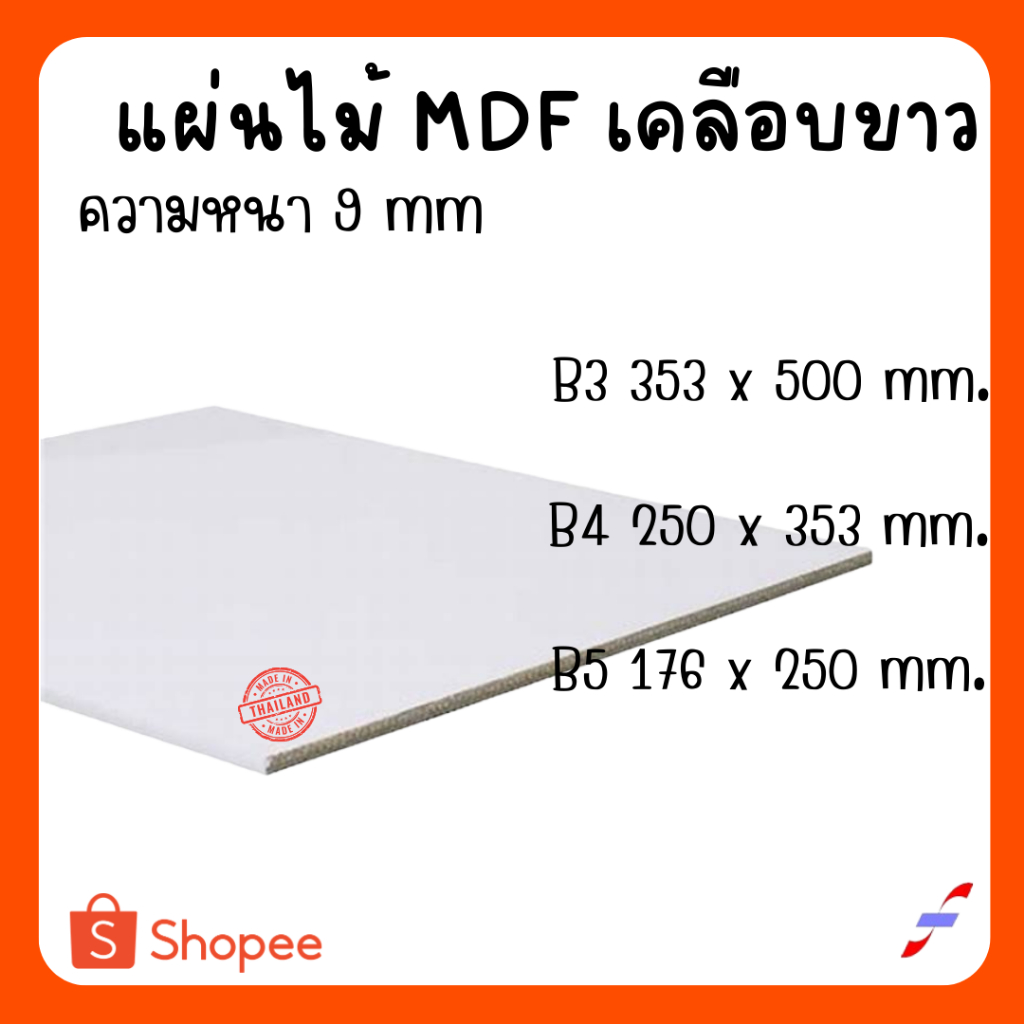 แผ่นไม้อัด MDFเคลือบขาว 2 ด้าน หนา 9 มิล ขนาด B3 B4 B5 - ไม้อัดใช้ทำหน้าโต๊ะ ตู้ ชั้นวางของ กั้นห้อง