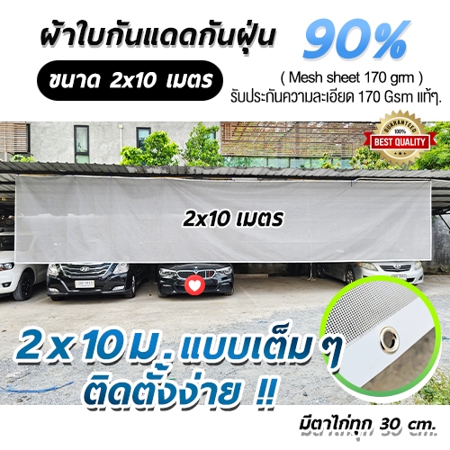 ผ้าใบกันแดด 90 % เมทชีทกันเศษวัสดุกันฝุ่น ขนาดใหญ่ 2x10m.ถูกมาก สั่งตัดได้ทุกขนาด ตามต้องการ