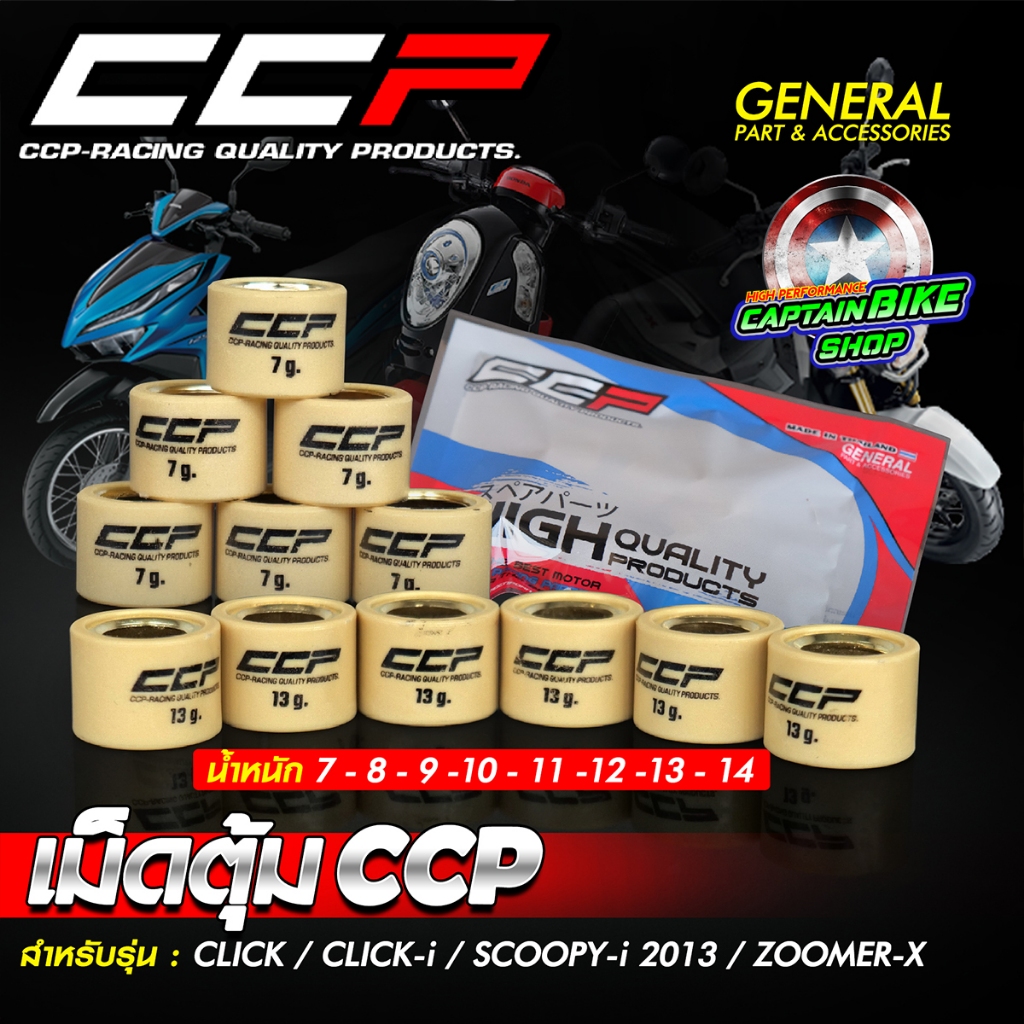เม็ดตุ้มถ่วงน้ำหนัก เม็ดตุ้มถ่วง CCP CLICK / CLICK-i / SCOOPY-i 2013 / ZOOMER-X งานคุณภาพ มีเบอร์ 7-14g. (ราคาต่อเม็ด)