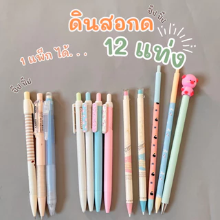 ดินสอกดคละลาย เซต 12 แท่ง ขนาดไส้ 0.5 mm.