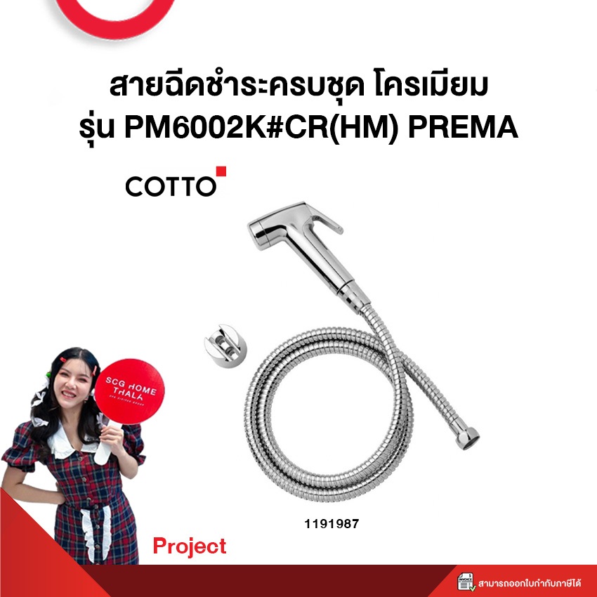 สายฉีดชำระครบชุด โครเมียม รุ่น PM6002K#CR(HM) PREMA **Project