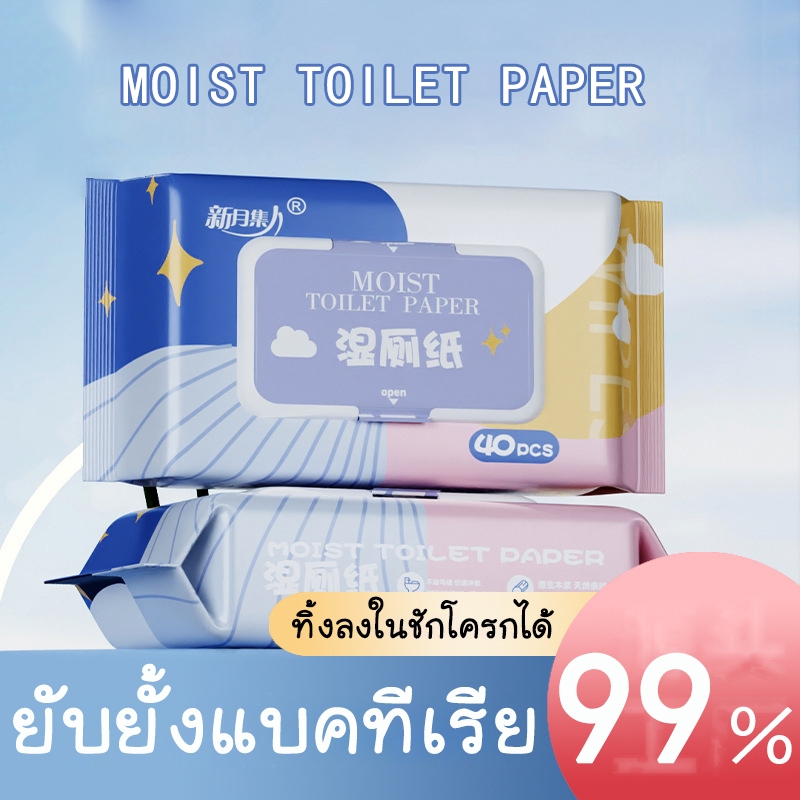 กระดาษชำระเปียก ทิชชู่เปียกใช้แล้วทิ้ง ยับยั้งแบคทีเรีย ย่อยสลายทิ้งลงในชักโครกได้ พกพาสะดวก ทิชชู่เปียกทำความสะอาด